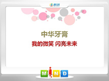 应城中华牙膏——我的微笑闪亮未来